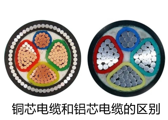 銅芯電纜和鋁芯電纜的區別